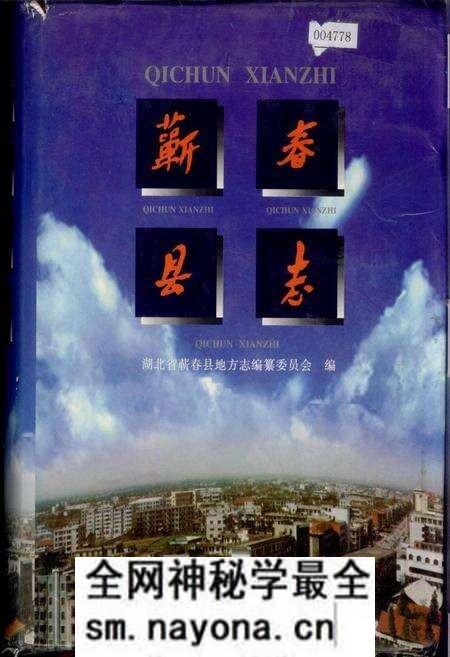 《蕲春县志》.pdf电子版_湖北省志预览图 《蕲春县志》.pdf电子版_湖北省志预览图