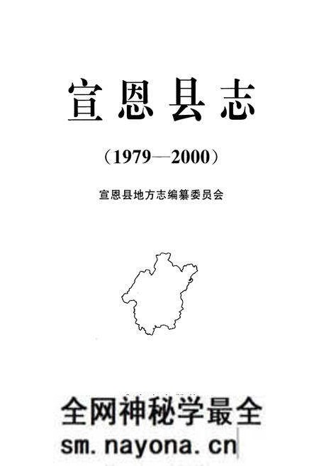 《《宣恩县志》(1979-2000)》.pdf电子版_湖北省志预览图1