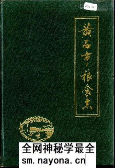 《黄石市粮食志》.pdf电子版_湖北省志预览图 《黄石市粮食志》.pdf电子版_湖北省志预览图