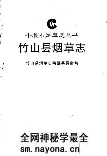 《竹山县烟草志》.pdf电子版_湖北省志预览图1 《竹山县烟草志》.pdf电子版_湖北省志预览图1