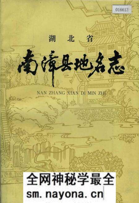 《湖北省南漳县地名志》.pdf电子版_湖北省志预览图 《湖北省南漳县地名志》.pdf电子版_湖北省志预览图