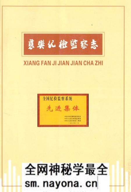 《《襄樊纪检监察志(1950-2007)》》.pdf电子版_湖北省志预览图 《《襄樊纪检监察志(1950-2007)》》.pdf电子版_湖北省志预览图