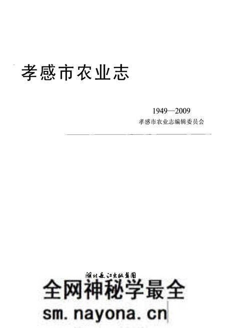 《《孝感市农业志》(1949-2009)》.pdf电子版_湖北省志预览图1 《《孝感市农业志》(1949-2009)》.pdf电子版_湖北省志预览图1