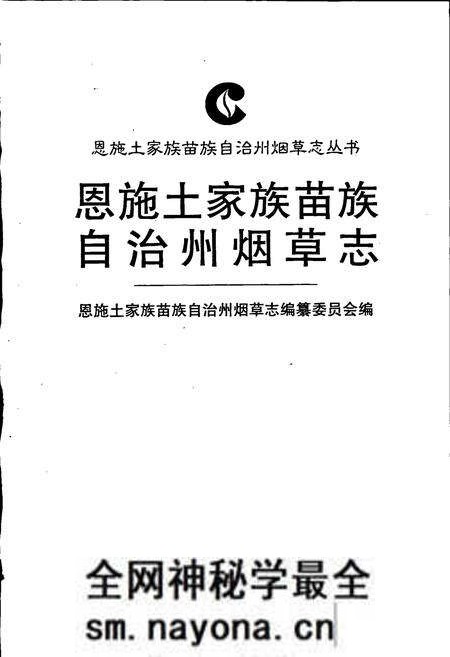 《恩施土家族苗族自治州烟草志》.pdf电子版_湖北省志预览图1
