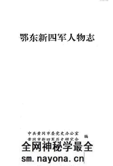 《鄂东新四军人物志》.pdf电子版_湖北省志预览图1 《鄂东新四军人物志》.pdf电子版_湖北省志预览图1