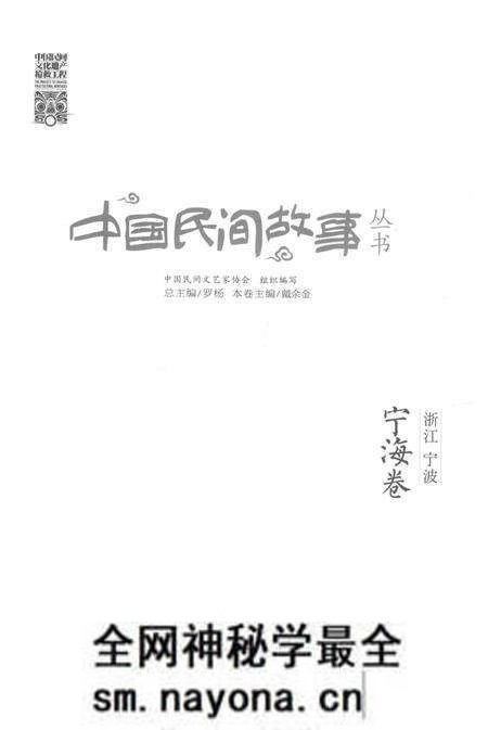 2015-中国民间故事丛书  浙江宁波  宁海卷.pdf电子版_浙江省志预览图1