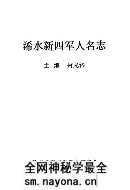 《浠水新四军人名志》.pdf电子版_湖北省志预览图1 《浠水新四军人名志》.pdf电子版_湖北省志预览图1