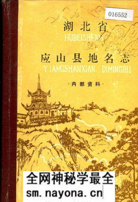 《湖北省应山县地名志》.pdf电子版_湖北省志预览图 《湖北省应山县地名志》.pdf电子版_湖北省志预览图