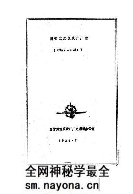 《国营武汉仪表厂厂志(1959-1984)》.pdf电子版_湖北省志预览图1