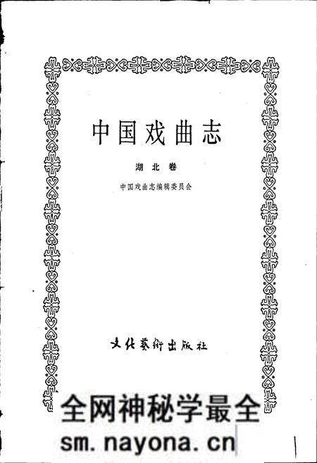 《中国戏曲志湖北卷》.pdf电子版_湖北省志预览图1 《中国戏曲志湖北卷》.pdf电子版_湖北省志预览图1