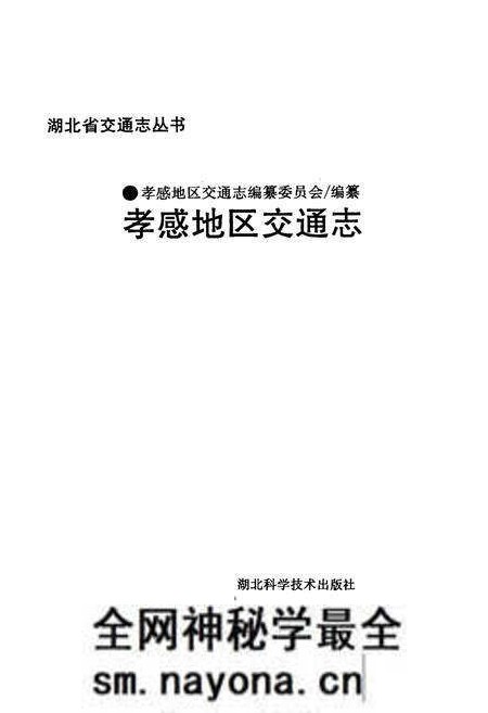 《《孝感地区交通志》》.pdf电子版_湖北省志预览图1 《《孝感地区交通志》》.pdf电子版_湖北省志预览图1