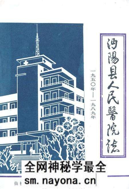 《沔阳县人民医院志》.pdf电子版_湖北省志预览图