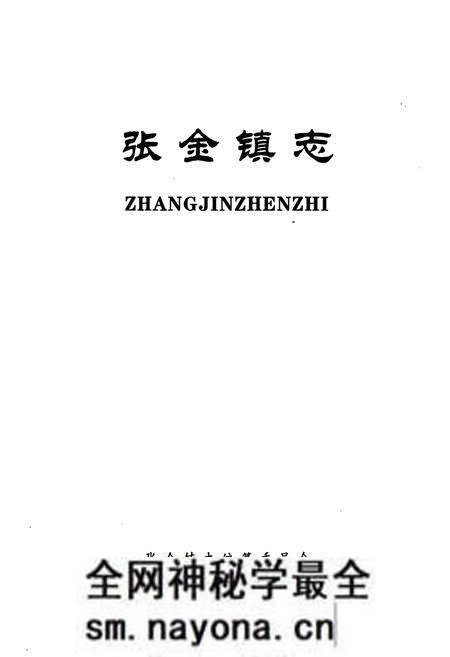 《《张金镇志》》.pdf电子版_湖北省志预览图1