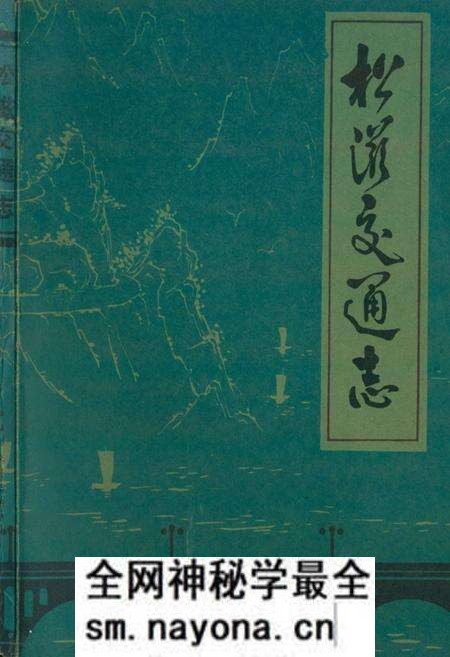 《《松滋交通志》》.pdf电子版_湖北省志预览图 《《松滋交通志》》.pdf电子版_湖北省志预览图