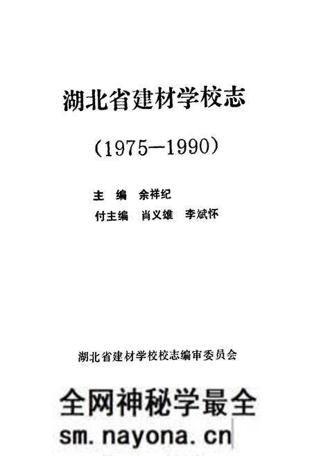 《湖北省建材学校志(1975-1990)》.pdf电子版_湖北省志预览图1 《湖北省建材学校志(1975-1990)》.pdf电子版_湖北省志预览图1