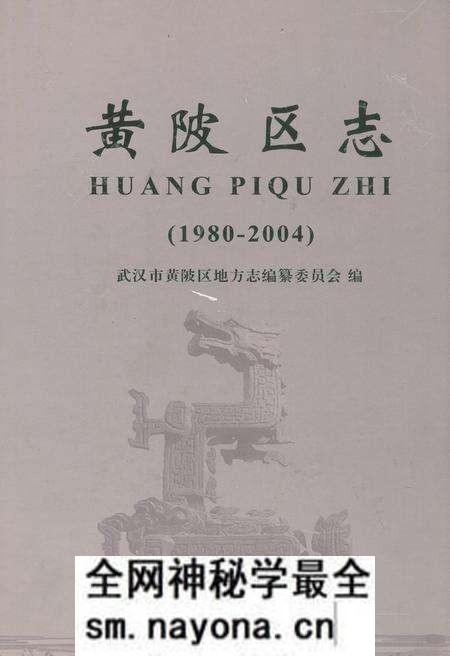 《黄陂区志(1980-2004)》.pdf电子版_湖北省志预览图 《黄陂区志(1980-2004)》.pdf电子版_湖北省志预览图