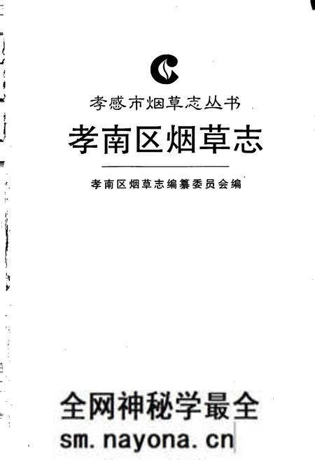 《孝南区烟草志》.pdf电子版_湖北省志预览图1 《孝南区烟草志》.pdf电子版_湖北省志预览图1