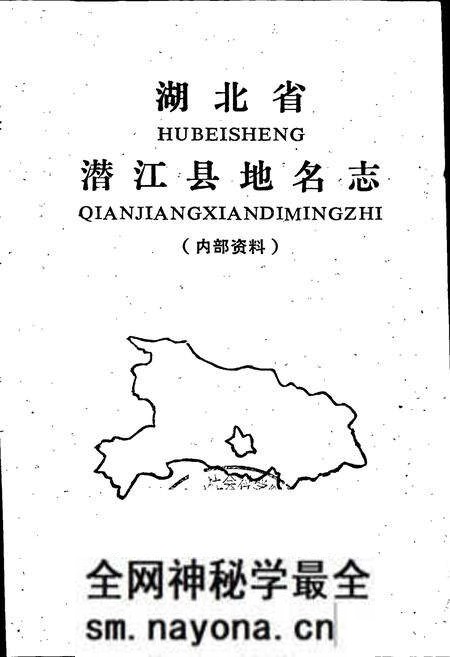 《湖北省潜江县地名志》.pdf电子版_湖北省志预览图1 《湖北省潜江县地名志》.pdf电子版_湖北省志预览图1