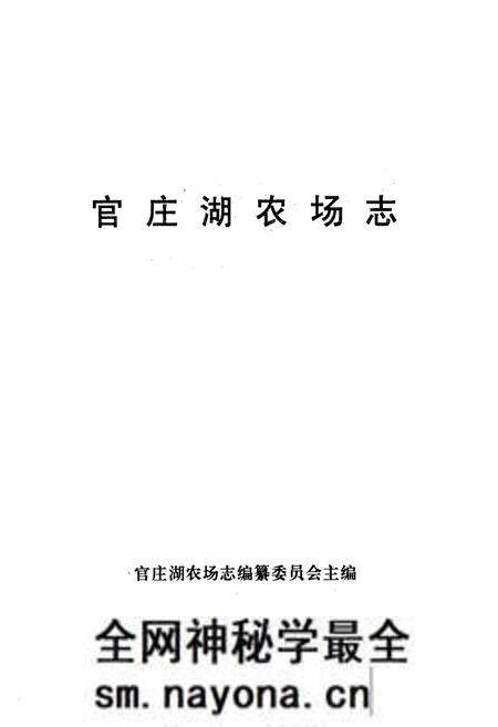 《官庄湖农场志》.pdf电子版_湖北省志预览图1 《官庄湖农场志》.pdf电子版_湖北省志预览图1