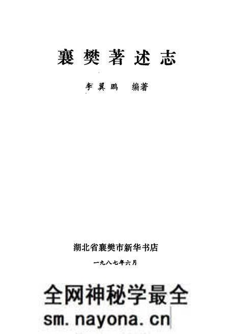 《襄樊著述志》.pdf电子版_湖北省志预览图1 《襄樊著述志》.pdf电子版_湖北省志预览图1