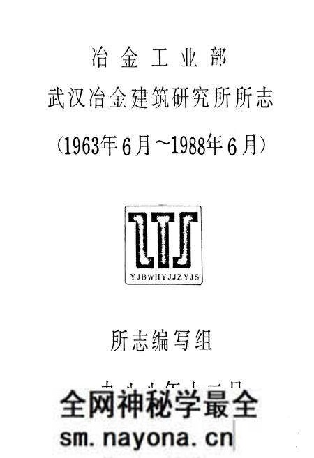 《《武汉冶金建筑研究所所志(1963年6月-1988年6月)》》.pdf电子版_湖北省志预览图1 《《武汉冶金建筑研究所所志(1963年6月-1988年6月)》》.pdf电子版_湖北省志预览图1