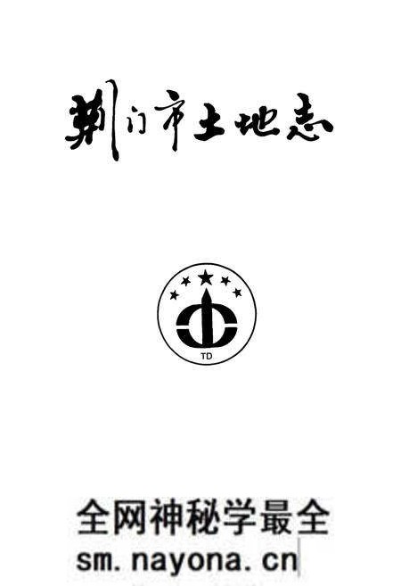 《荆门市土地志》.pdf电子版_湖北省志预览图1