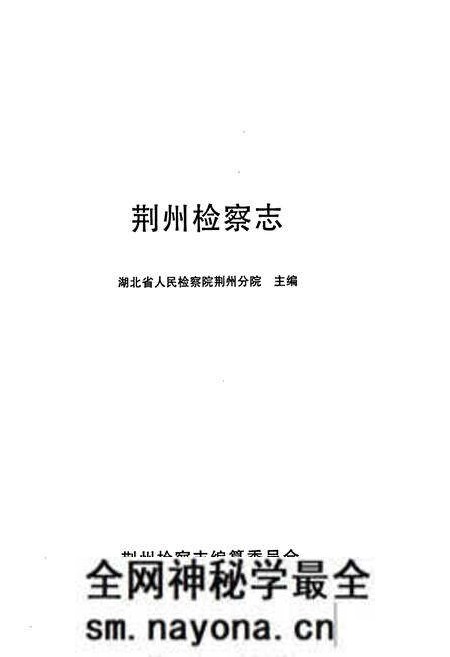 《《荆州检察志(1898~1993年)》》.pdf电子版_湖北省志预览图1 《《荆州检察志(1898~1993年)》》.pdf电子版_湖北省志预览图1