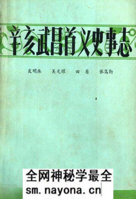 《辛亥武昌首义史事志》.pdf电子版_湖北省志预览图 《辛亥武昌首义史事志》.pdf电子版_湖北省志预览图