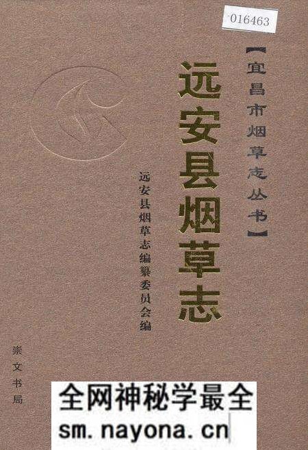 《远安县烟草志》.pdf电子版_湖北省志预览图