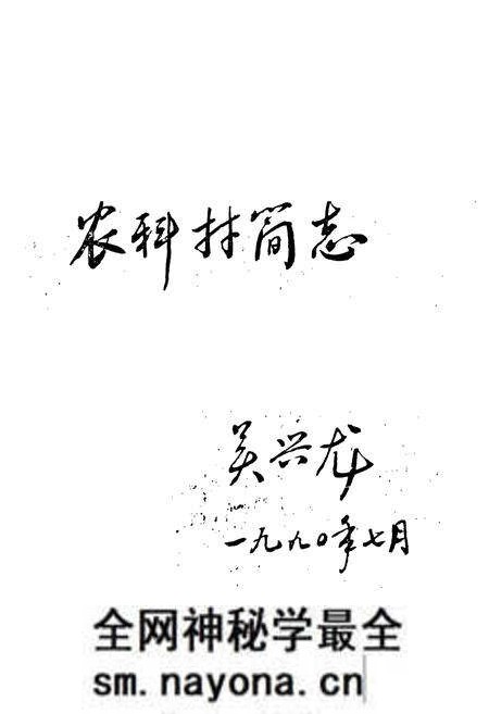 《农科村简志》.pdf电子版_湖北省志预览图1 《农科村简志》.pdf电子版_湖北省志预览图1