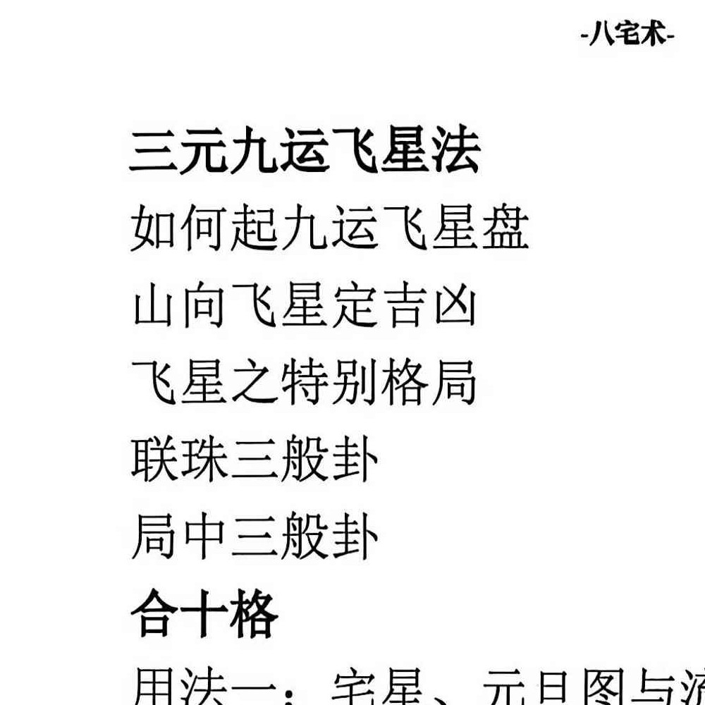 八宅术-阳宅催贵秘诀.pdf 211页