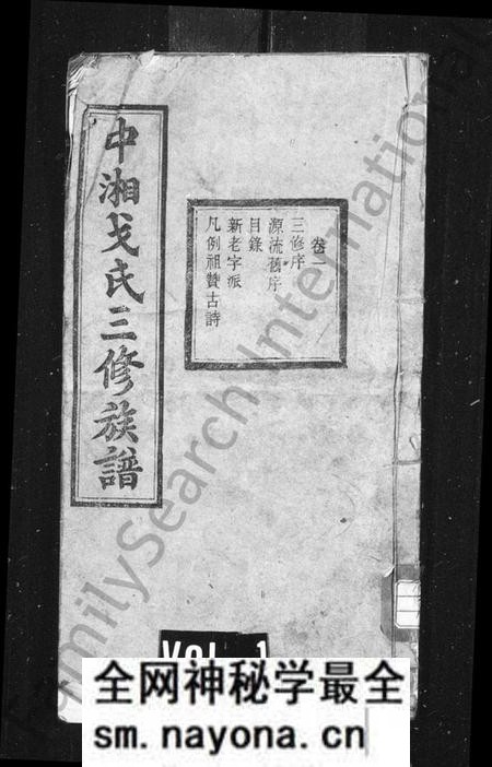 湖南戈氏族谱-戈氏族谱 [10卷].pdf电子版预览图1