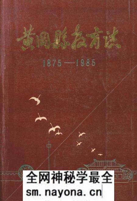 《《黄冈县教育志(1875-1985)》》.pdf电子版_湖北省志预览图 《《黄冈县教育志(1875-1985)》》.pdf电子版_湖北省志预览图