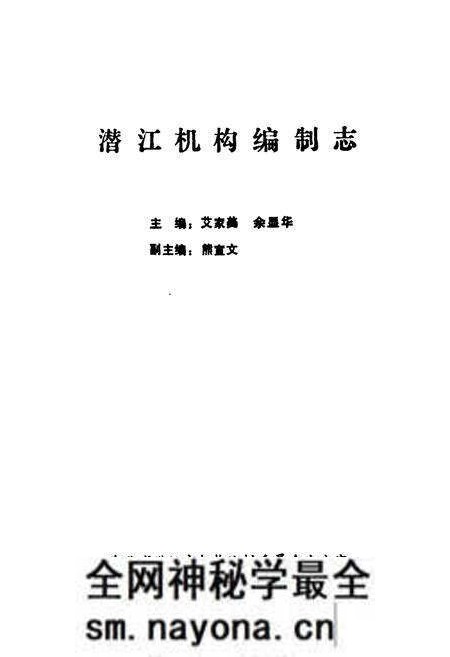 《潜江机构编制志》.pdf电子版_湖北省志预览图1 《潜江机构编制志》.pdf电子版_湖北省志预览图1