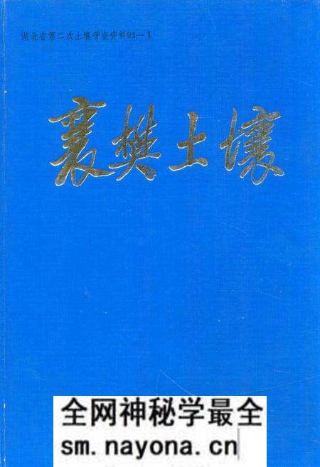 《《襄樊土壤》》.pdf电子版_湖北省志预览图 《《襄樊土壤》》.pdf电子版_湖北省志预览图