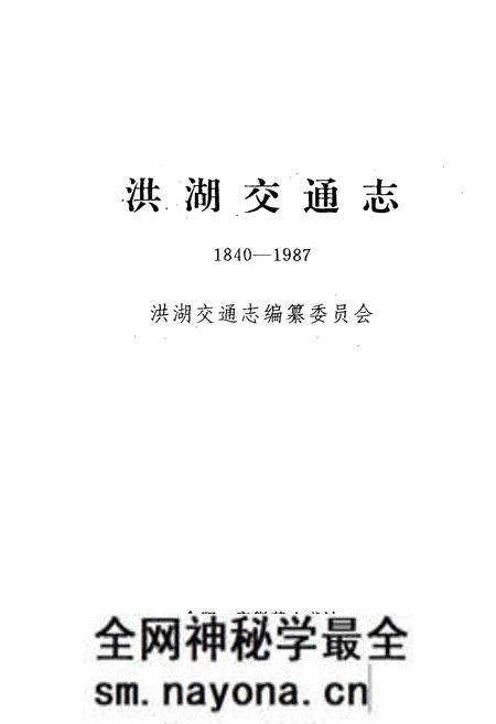 《洪湖交通志(1840-1987)》.pdf电子版_湖北省志预览图1 《洪湖交通志(1840-1987)》.pdf电子版_湖北省志预览图1