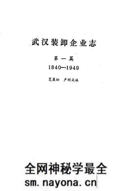 《《武汉装卸企业志》第一篇(1840-1949)》.pdf电子版_湖北省志预览图1