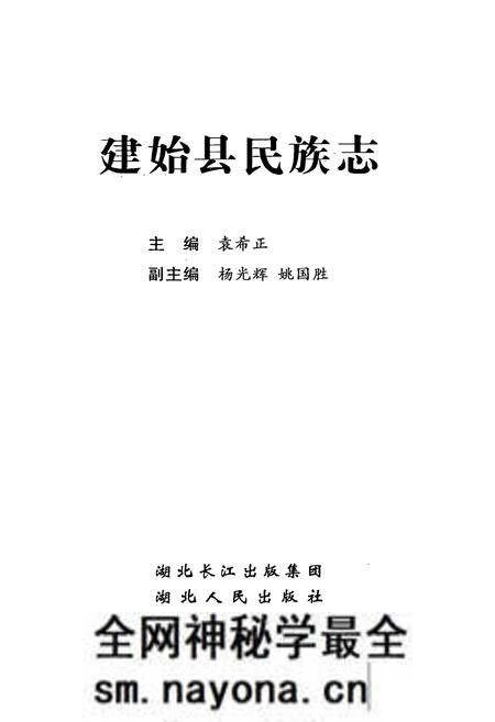 《建始县民族志》.pdf电子版_湖北省志预览图1 《建始县民族志》.pdf电子版_湖北省志预览图1