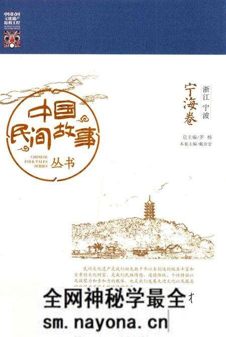 2015-中国民间故事丛书  浙江宁波  宁海卷.pdf电子版_浙江省志预览图