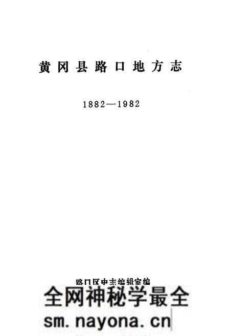 《《黄冈县路口地方志》(1882-1982)》.pdf电子版_湖北省志预览图1