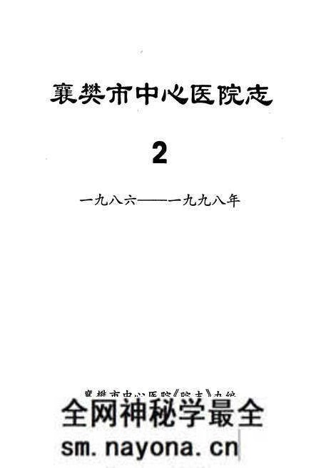 《襄樊市中心医院院志(2)》.pdf电子版_湖北省志预览图1 《襄樊市中心医院院志(2)》.pdf电子版_湖北省志预览图1