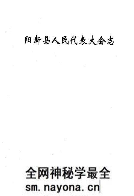 《《阳新县人民代表大会志》》.pdf电子版_湖北省志预览图1