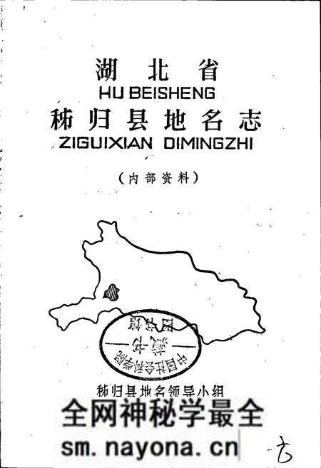 《湖北省秭归县地名志》.pdf电子版_湖北省志预览图1 《湖北省秭归县地名志》.pdf电子版_湖北省志预览图1