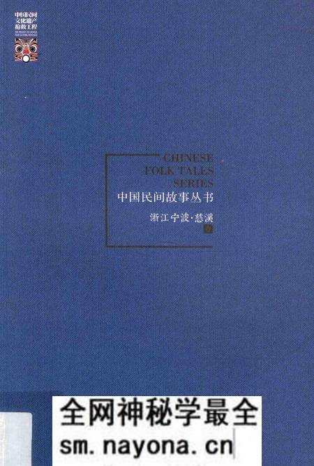 2015-中国民间故事丛书 浙江宁波 慈溪卷.pdf电子版_浙江省志预览图 2015-中国民间故事丛书 浙江宁波 慈溪卷.pdf电子版_浙江省志预览图