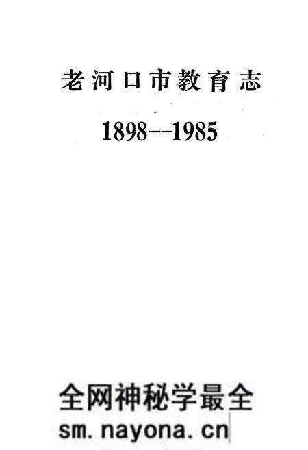 《老河口市教育志1898-1985》.pdf电子版_湖北省志预览图1 《老河口市教育志1898-1985》.pdf电子版_湖北省志预览图1