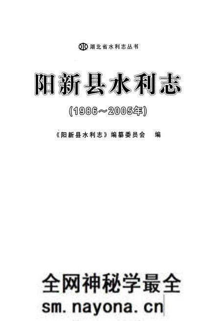 《阳新县水利志(1986~2005年)》.pdf电子版_湖北省志预览图1 《阳新县水利志(1986~2005年)》.pdf电子版_湖北省志预览图1