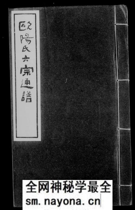 江西欧阳氏族谱-欧阳氏六宗通谱.pdf电子版预览图