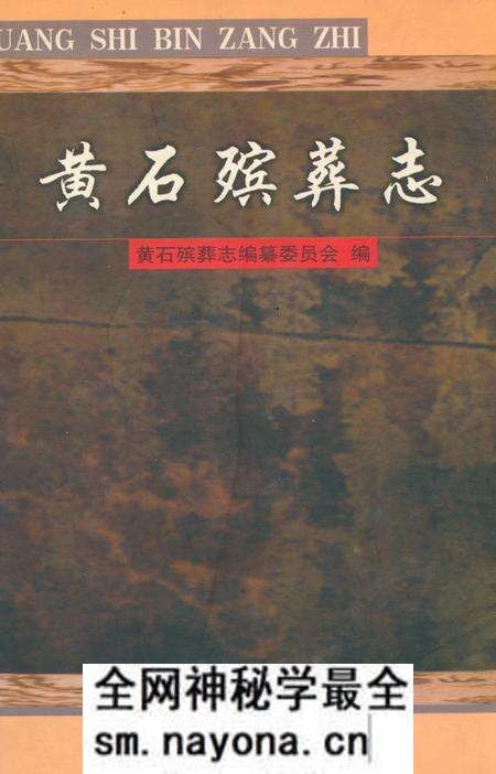《黄石殡葬志》.pdf电子版_湖北省志预览图 《黄石殡葬志》.pdf电子版_湖北省志预览图