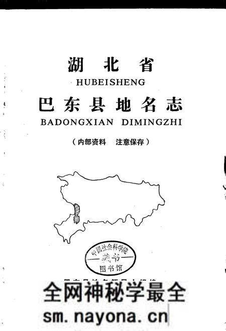 《湖北省巴东县地名志》.pdf电子版_湖北省志预览图1 《湖北省巴东县地名志》.pdf电子版_湖北省志预览图1