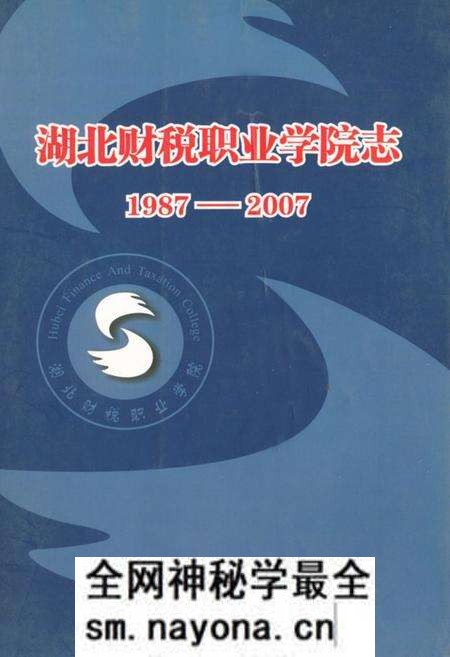 《湖北财税职业学院志(1987-2007)》.pdf电子版_湖北省志预览图 《湖北财税职业学院志(1987-2007)》.pdf电子版_湖北省志预览图